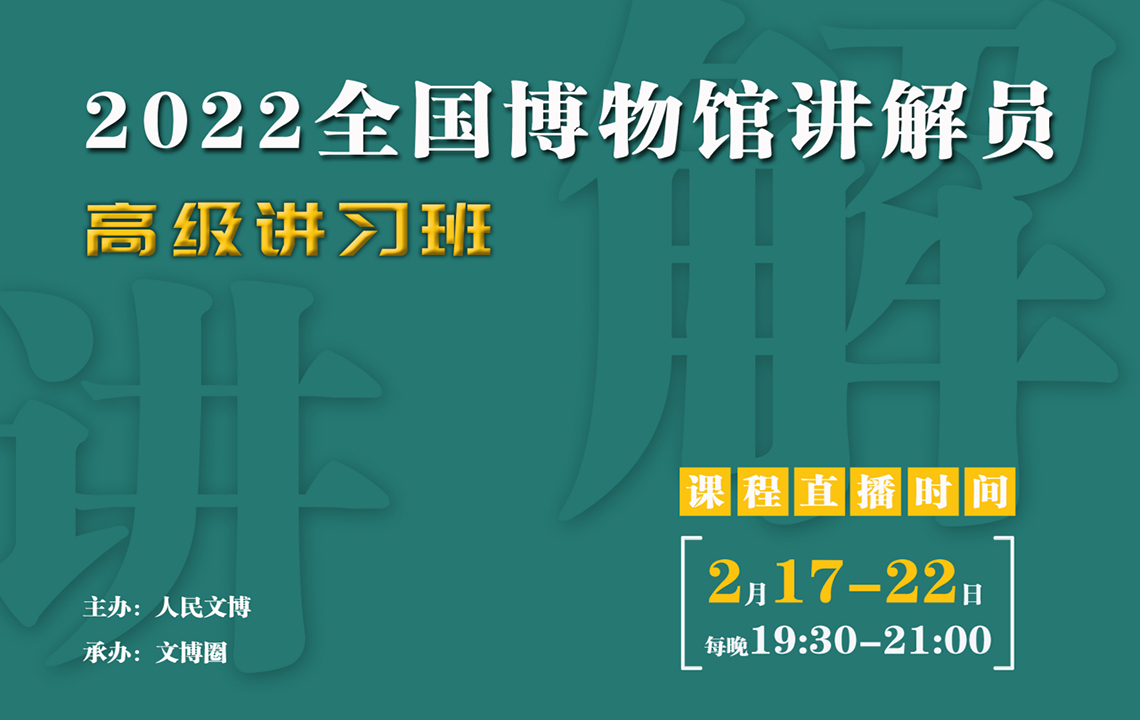 线上学习 | 我馆万琴参加2022全国博物馆讲解员高级讲习班学习