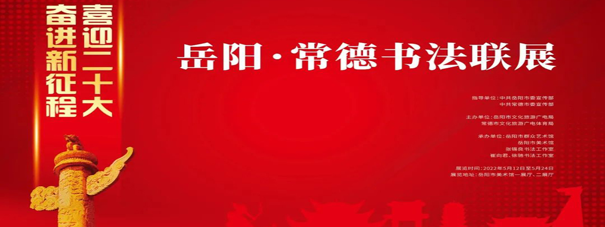 展览预告 | 喜迎二十大 奋进新征程一一岳阳·常德书法联展