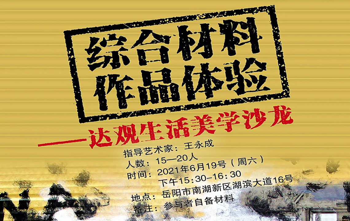 达观艺术沙龙|生活美学——综合材料作品体验