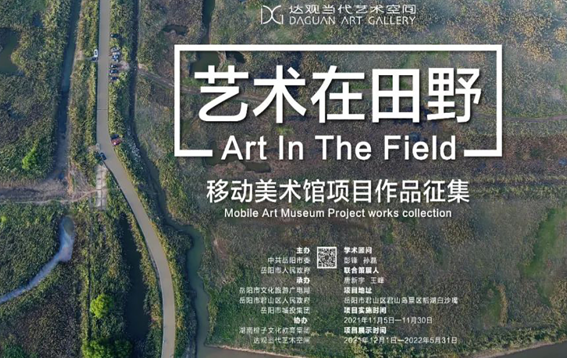 入围艺术家名单 | “艺术在田野”——移动美术馆项目