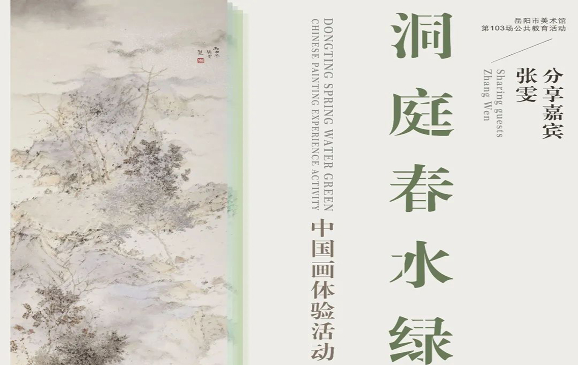 岳美课堂预告 | 张雯：洞庭春水绿——中国画体验活动