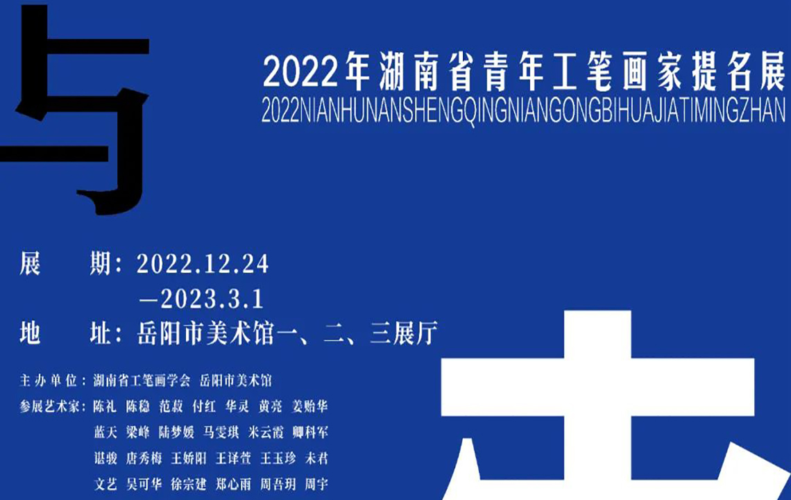 展览预告 | “实验与探索”2022年湖南省青年工笔画家提名展