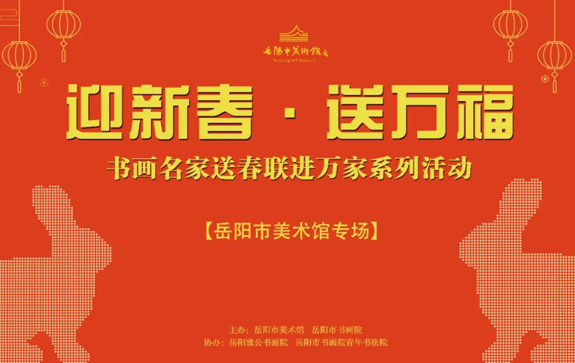 活动预告 | 岳阳市美术馆“迎新春、送万福”书画名家送春联进万家系列活动