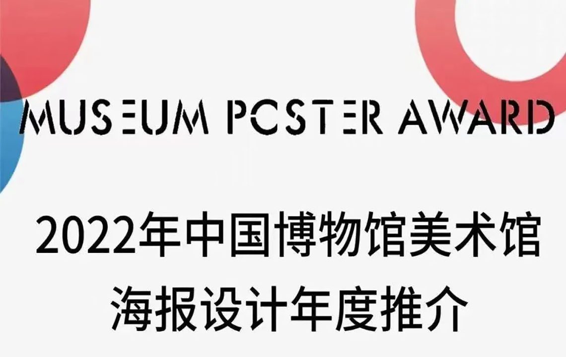 喜讯 | 我馆谈汩设计展览海报入选“2022年中国博物馆美术馆海报100强”