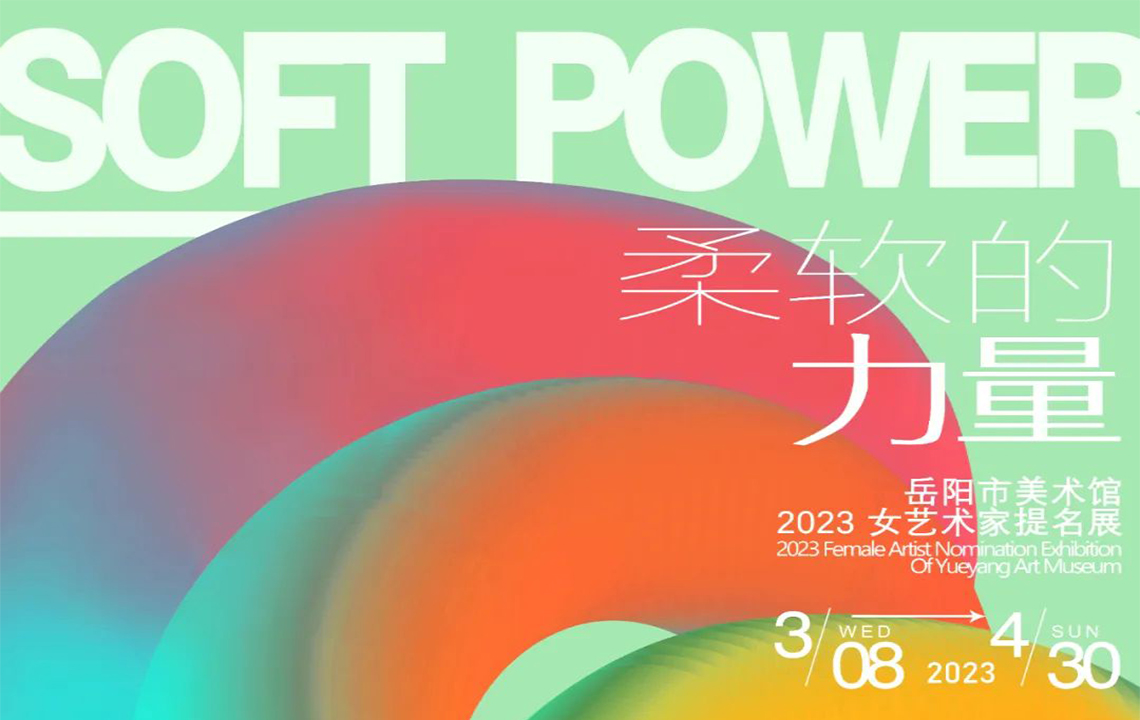 展览预告 | “柔软的力量” 岳阳市美术馆2023女艺术家提名展