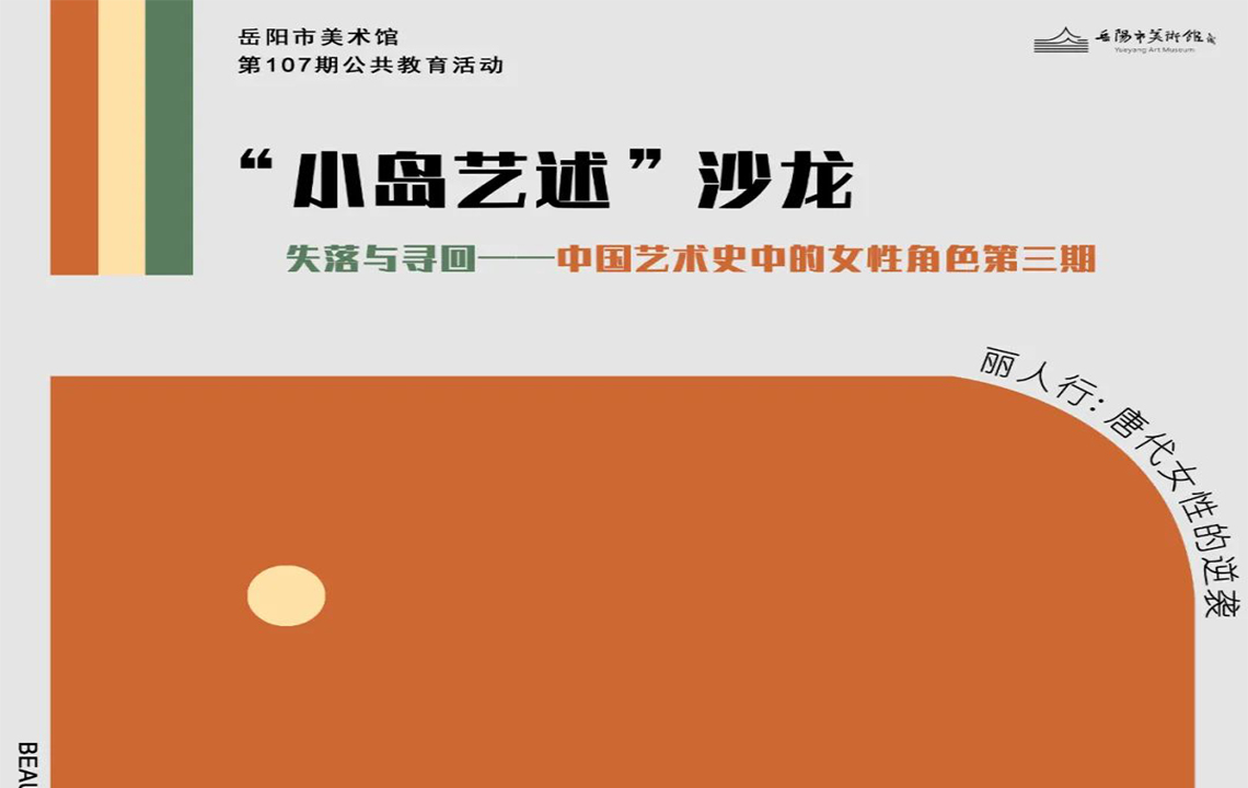 公教活动预告 | “小岛艺述”沙龙第6场：失落与寻回——中国艺术史中的女性形象第三期