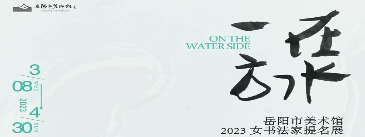 展览预告 | “在水一方” 岳阳市美术馆2023女书法家提名展