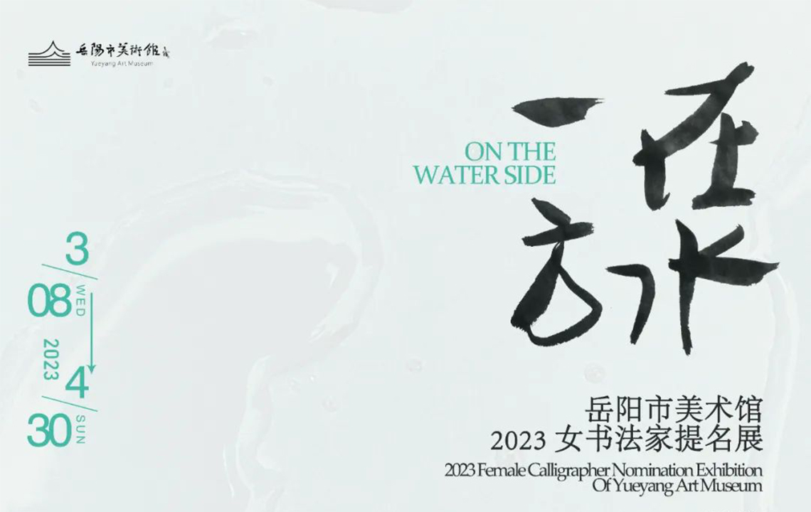 展览预告 | “在水一方” 岳阳市美术馆2023女书法家提名展