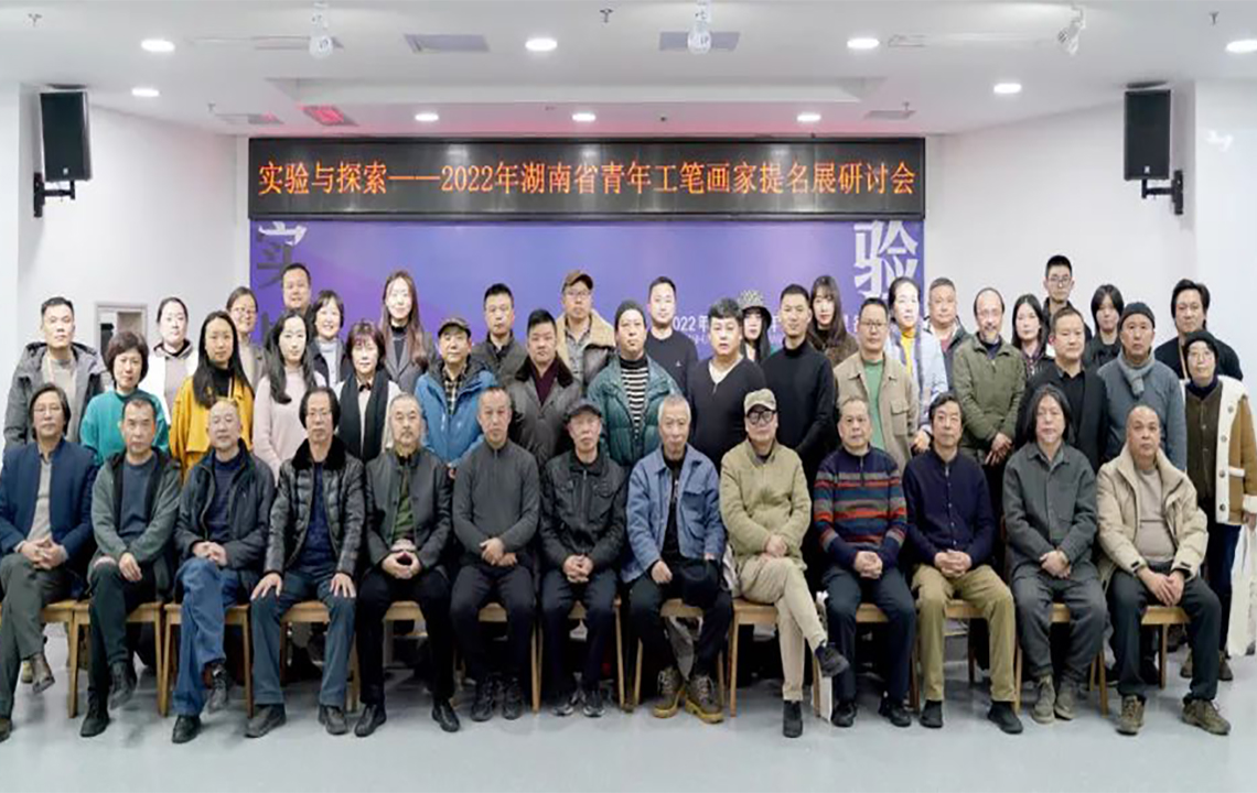 学术交流 | “实践与探索”2022年湖南省青年工笔画家提名展研讨会