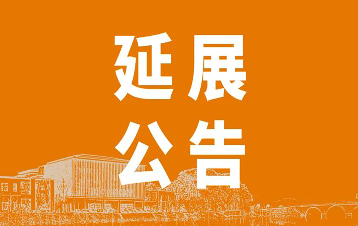 延展公告 | 岳阳市美术馆双展延期闭展