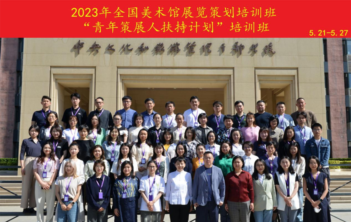 学习交流 | 我馆范菽参加2023年全国美术馆展览策划培训班学习