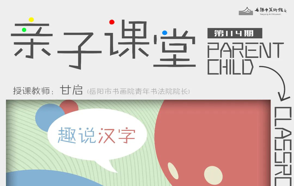 公教活动预告 | 亲子课堂　甘启：趣说汉字