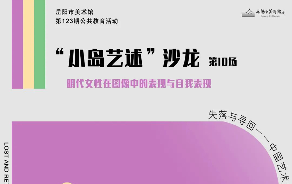 公教活动预告 | “小岛艺述”沙龙第10场：失落与寻回——中国艺术史中的女性形象第五期