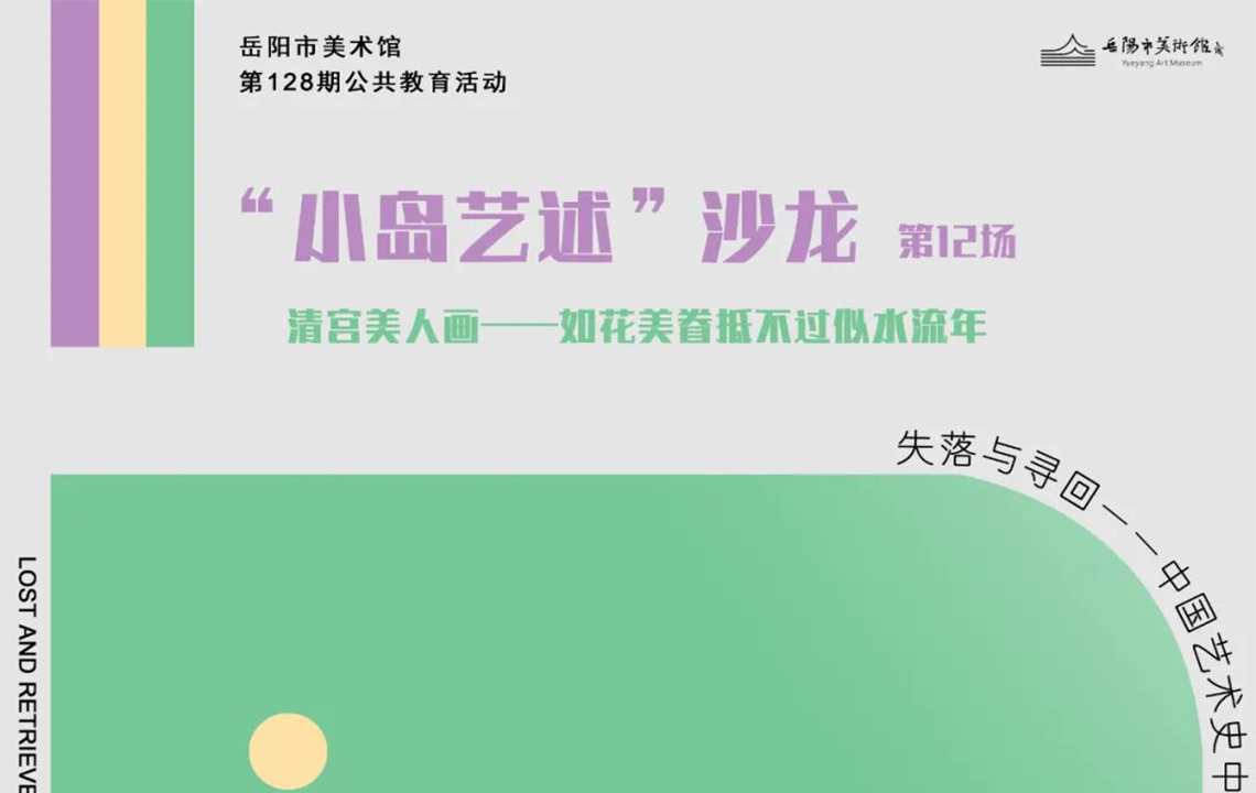 公教活动预告 | “小岛艺述”沙龙第12场：失落与寻回——中国艺术史中的女性形象第六期