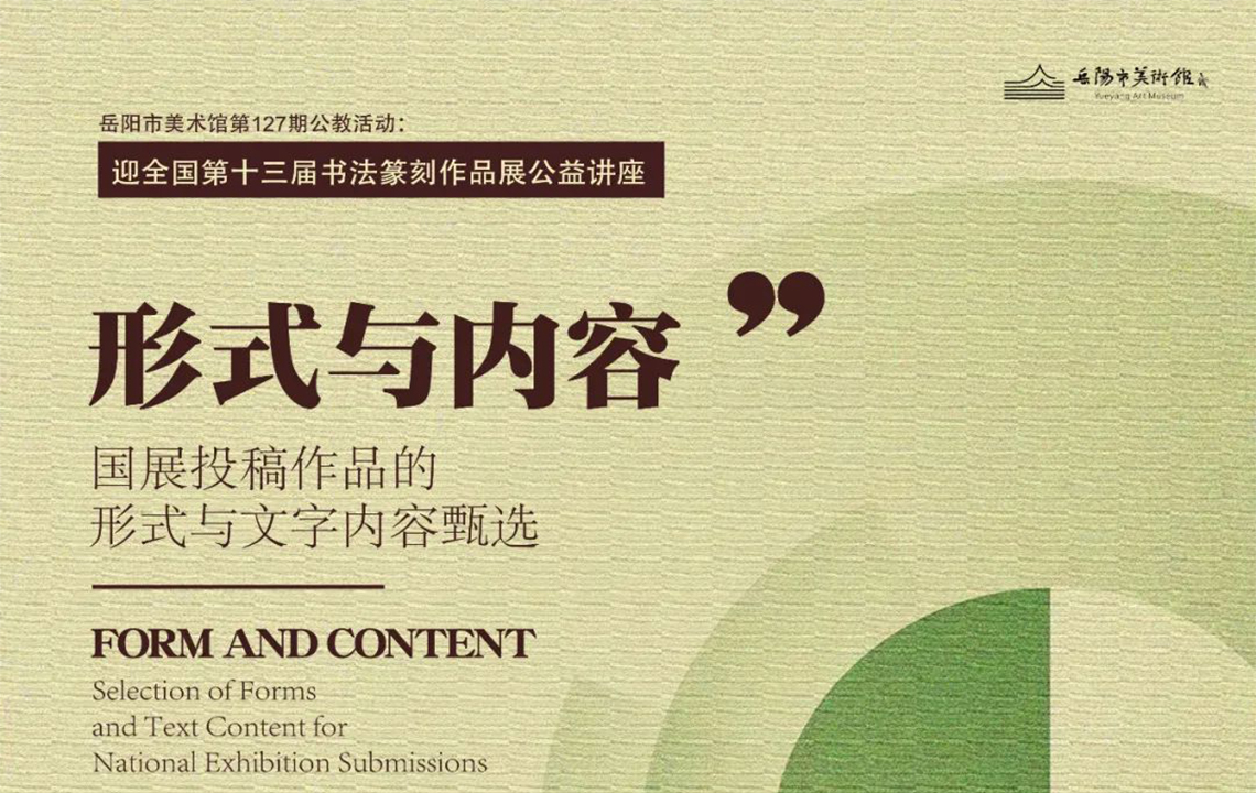 公益讲座预告 | 王伟：形式与内容 ——国展投稿作品的形式设计与文字内容甄选