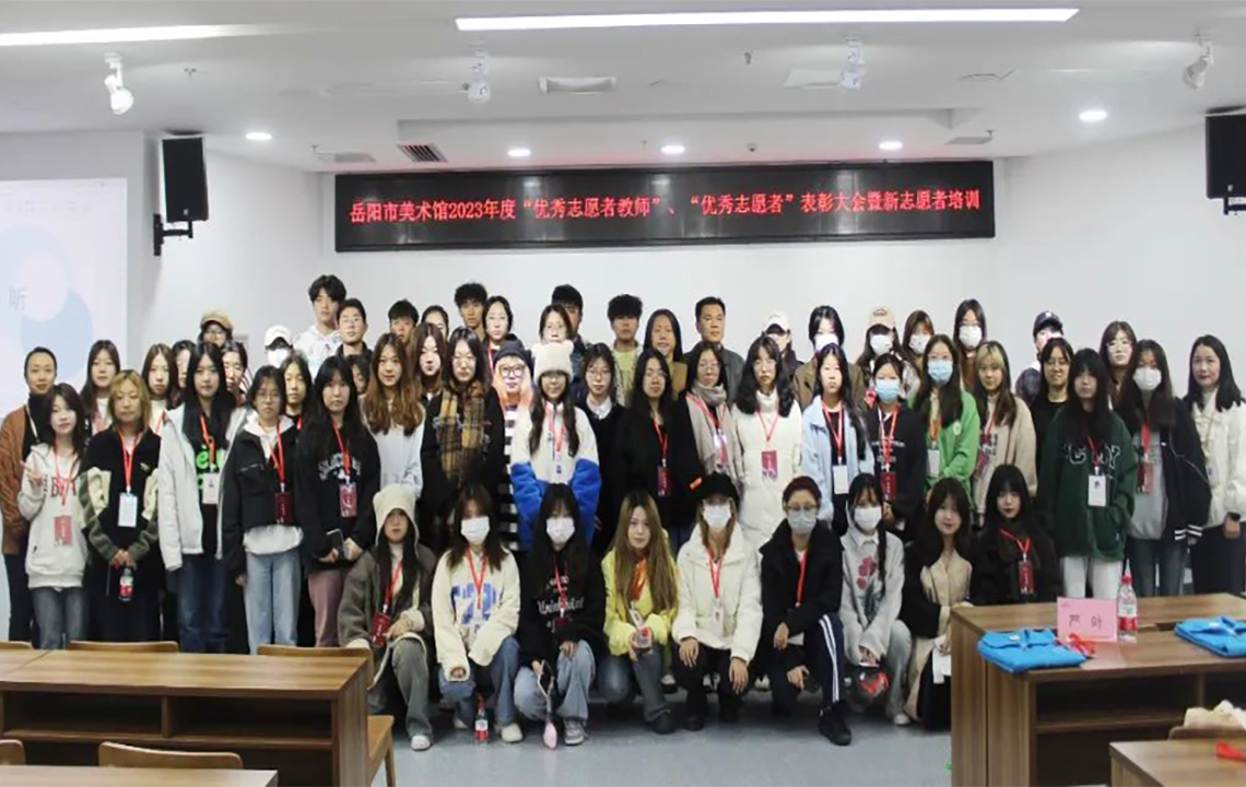 志愿服务 | 岳阳市美术馆2023年度优秀志愿者教师、优秀志愿者表彰大会暨新志愿者培训活动