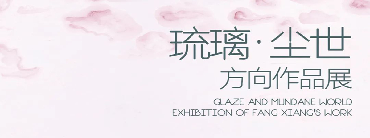 岳美展讯 | “琉璃·尘世” ——方向作品展