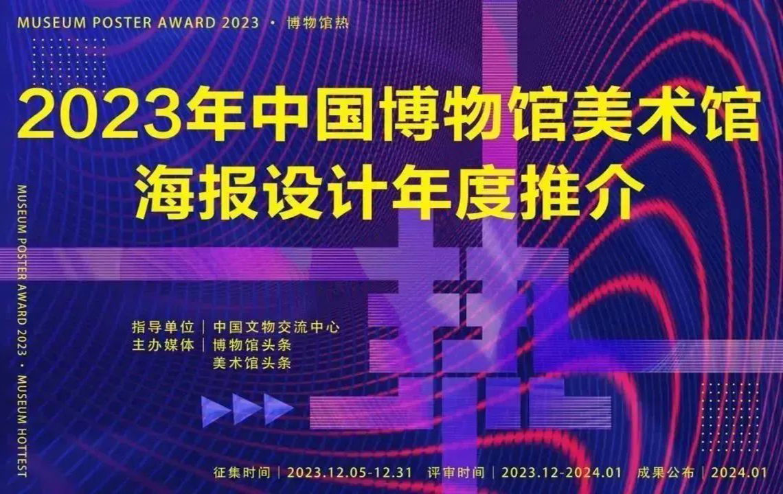 喜讯 | 我馆谈汩展览海报设计入选2023中国博物馆美术馆“年度十佳”！