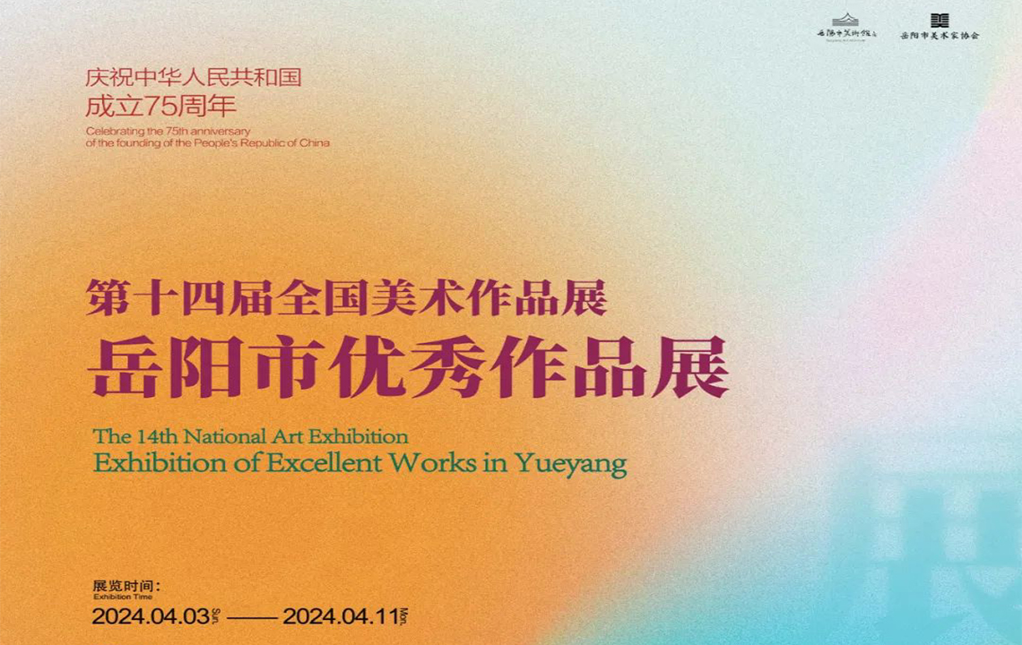 网上展示 |  “强国复兴有我”主题之四 第十四届全国美术作品展岳阳市优秀作品展