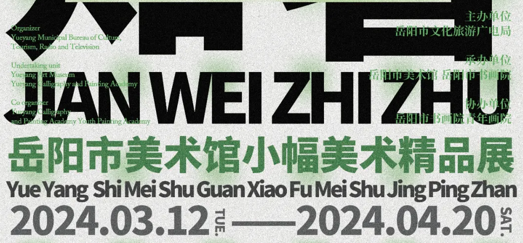 岳美展讯 | ​“见微知著”岳阳市美术馆小幅美术精品展