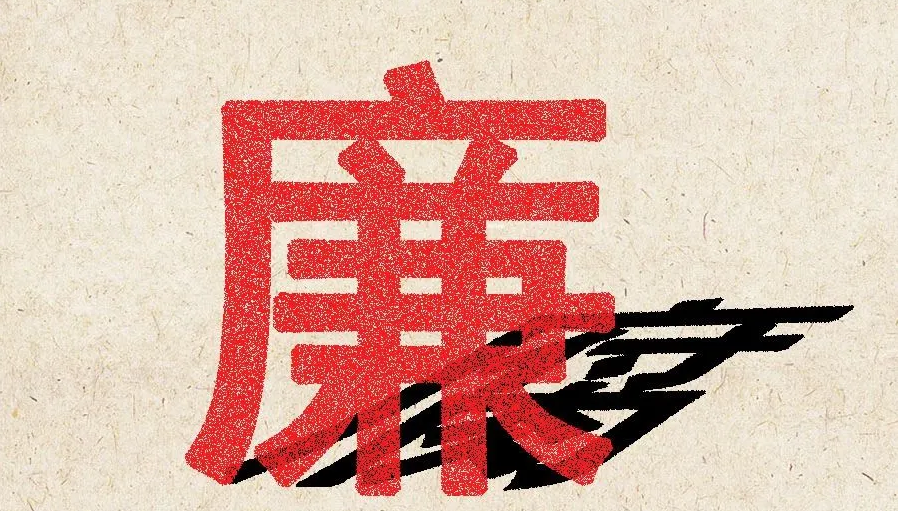 清廉文化专栏 | 清廉海报展播之三