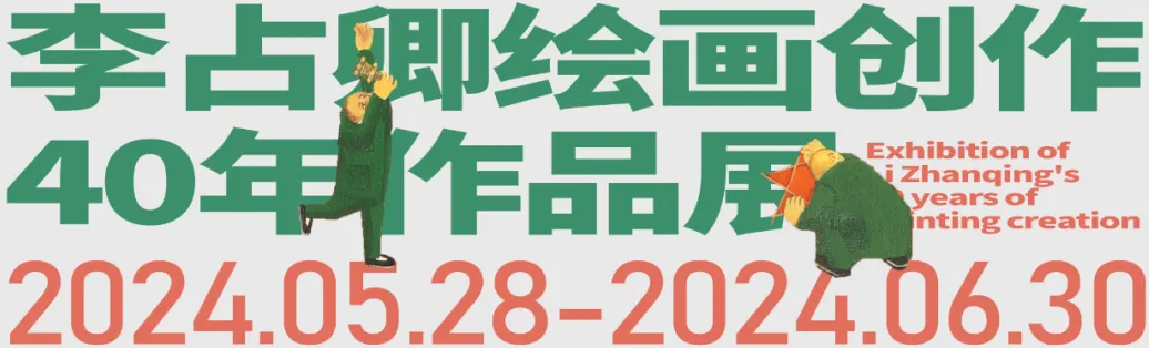 岳美展讯 | “红土地上的绿色”——李占卿绘画创作40年作品展