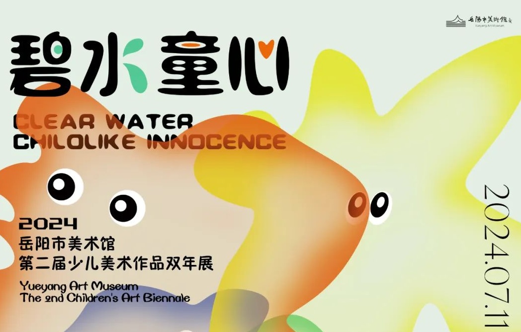 岳美展讯 | “碧水童心”——2024岳阳市美术馆第二届少儿美术作品双年展