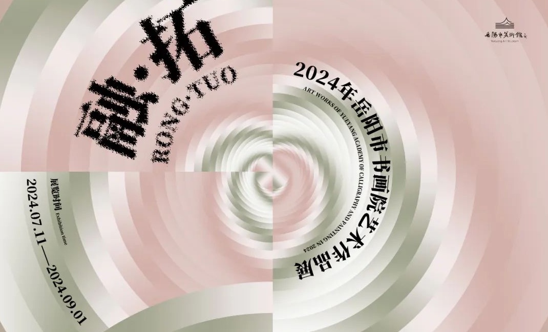 岳美展讯 | “融·拓”——2024年岳阳市书画院艺术作品展