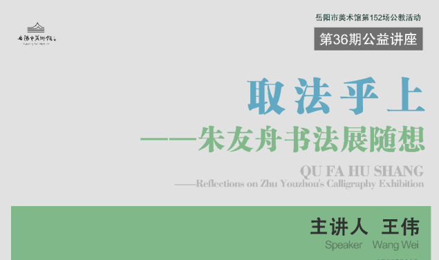 公益讲座预告 | 王伟：取法乎上——朱友舟书法展随想