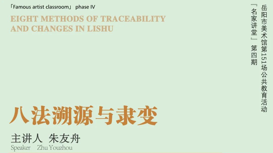 名家讲座预告 | 朱友舟：八法溯源与隶变