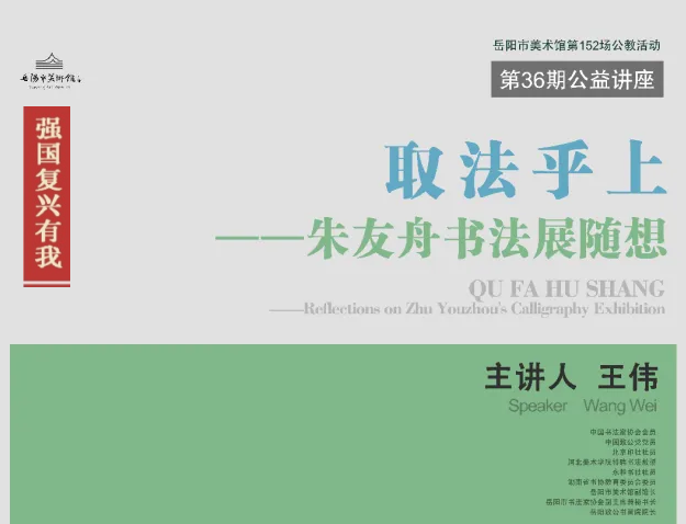 公益讲座现场 | “强国复兴有我”主题之十一 王伟：取法乎上——朱友舟书法展随想