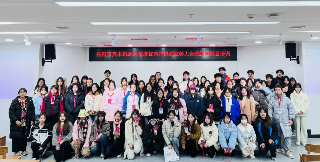 志愿服务 | 岳阳市美术馆2024年度优秀志愿者表彰大会暨新志愿者培训活动