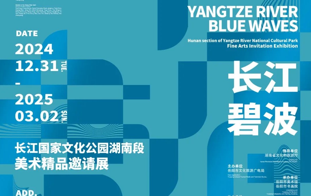 岳美展讯 | 长江碧波——长江国家文化公园湖南段美术精品邀请展