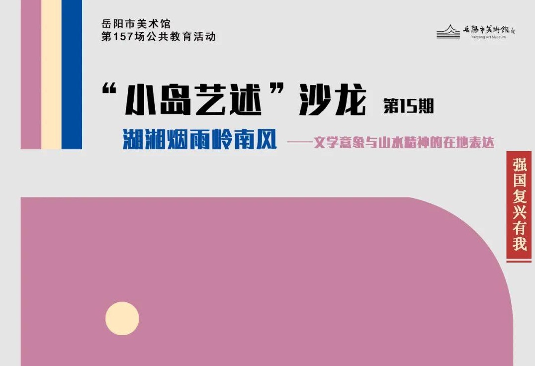 公教活动现场 | “强国复兴有我”主题之十三：湖湘烟雨岭南风 ——文学意象与山水精神的在地表达