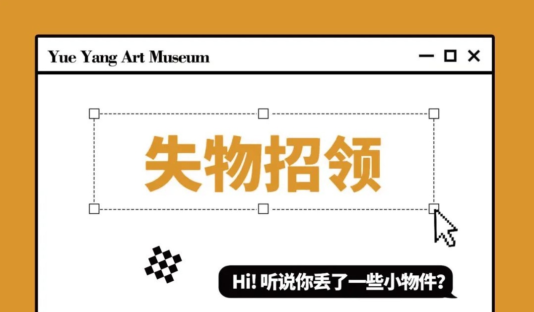 志愿服务丨失物招领：主人，请领我回家