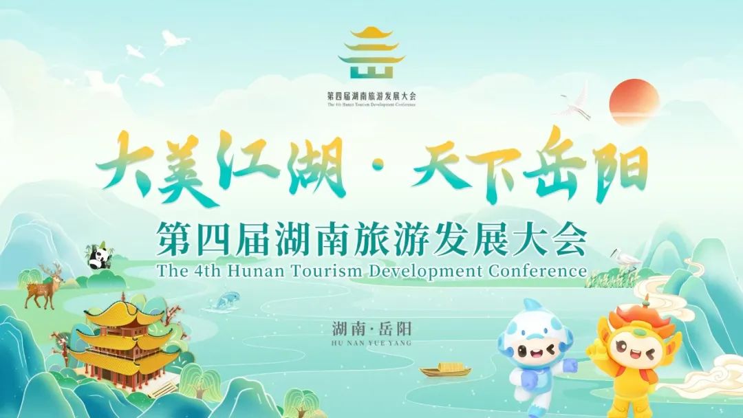岳美有声 | 第四届湖南旅发大会即将启幕，岳阳市美术馆邀您共赴“大美江湖·天下岳阳”