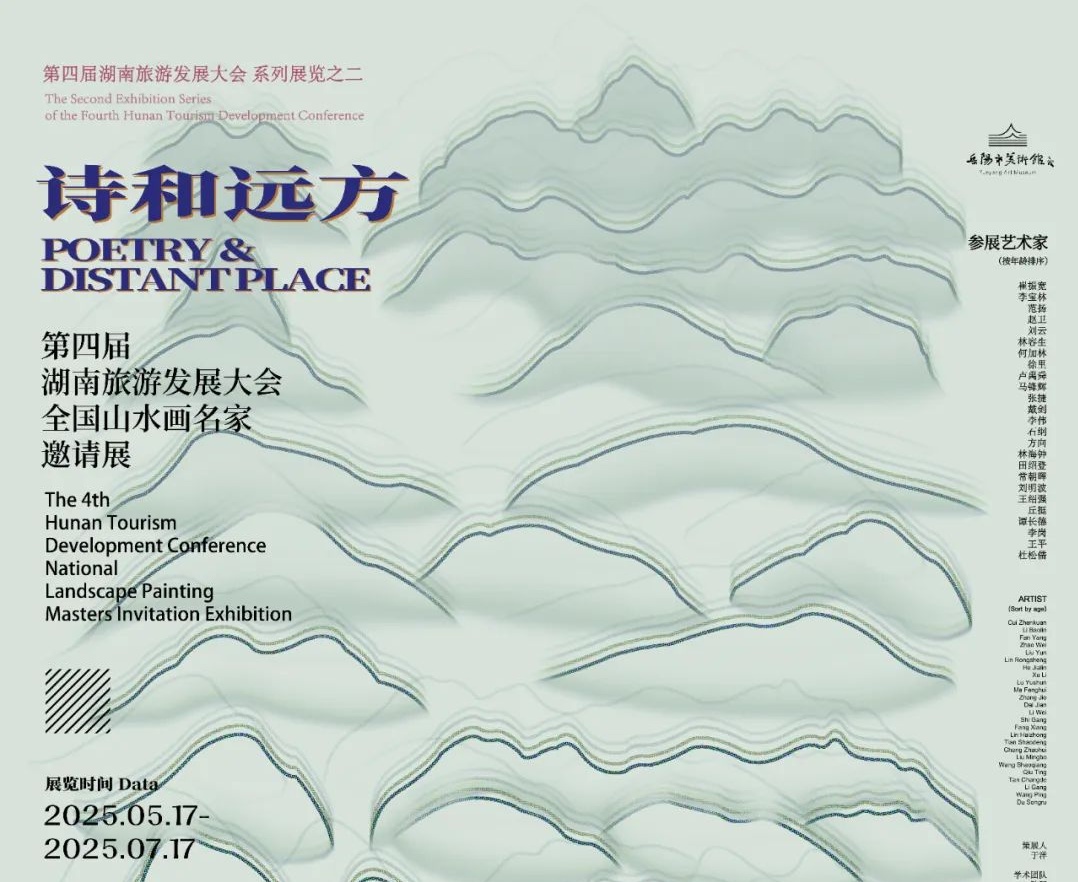 岳美展讯 | “诗和远方”第四届湖南旅游发展大会———全国山水画名家邀请展