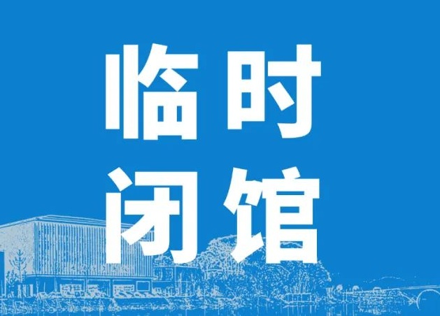 闭馆通知 | 因撤展、布展需要，岳阳市美术馆临时闭馆