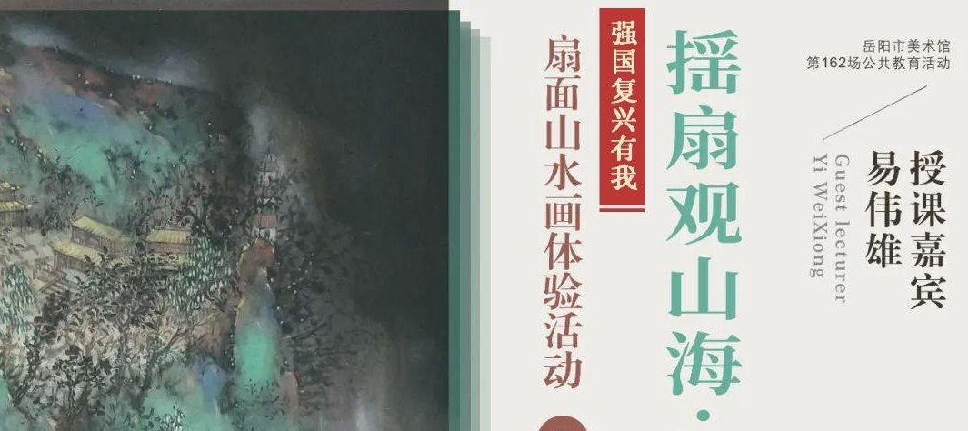 公教活动现场 | “强国复兴有我”主题之十五：岳美课堂：揺扇观山海·执笔绘林泉——扇面山水画体验活动