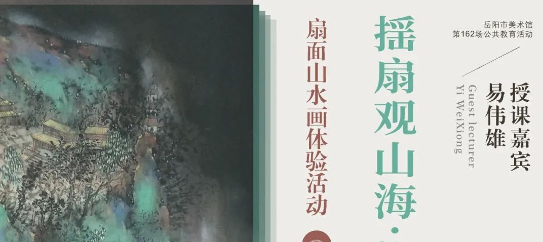 公教活动预告 | 岳美课堂：揺扇观山海·执笔绘林泉——扇面山水画体验活动