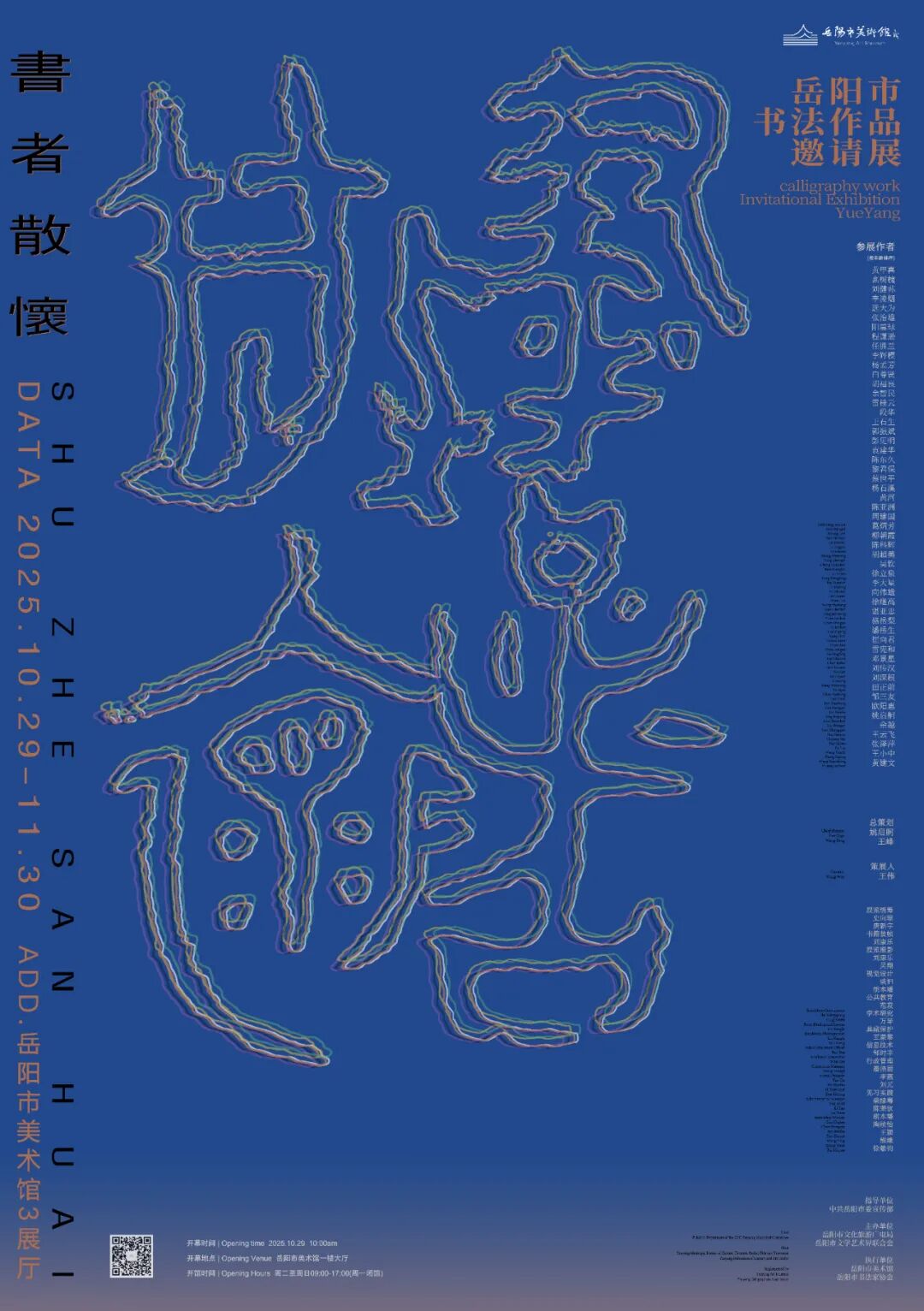 岳美展讯 | 书者散怀 ——岳阳市书法作品邀请展