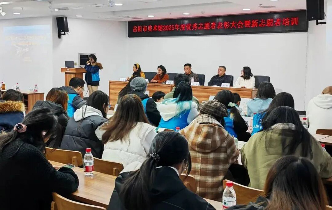志愿服务 | 岳阳市美术馆2025年度优秀志愿者表彰大会暨新志愿者培训活动