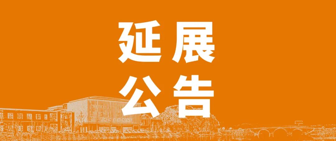 延展公告 | 岳阳市美术馆延期闭展