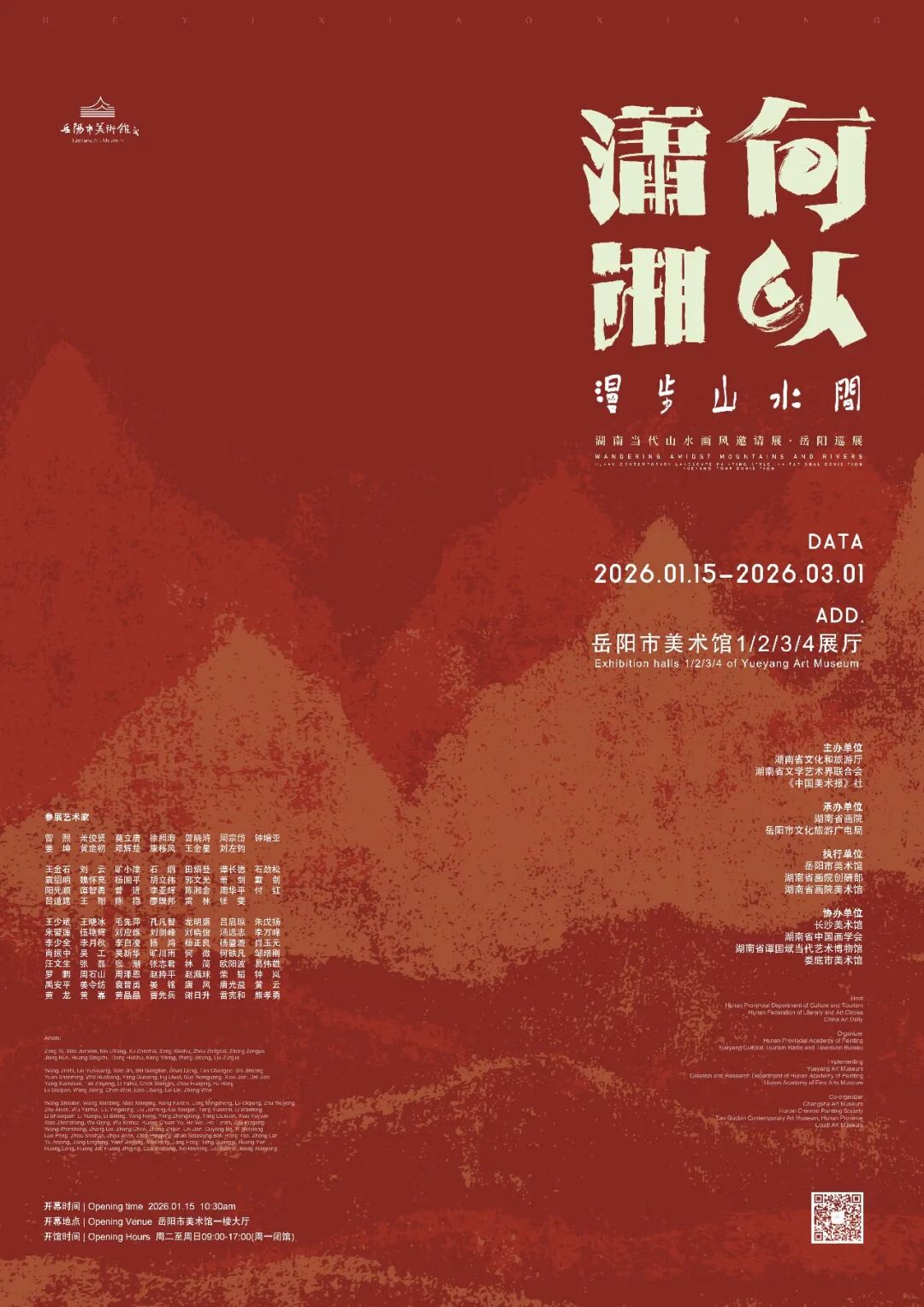 岳美展讯 | 何以潇湘——“漫步山水间”湖南当代山水画风邀请展·岳阳巡展