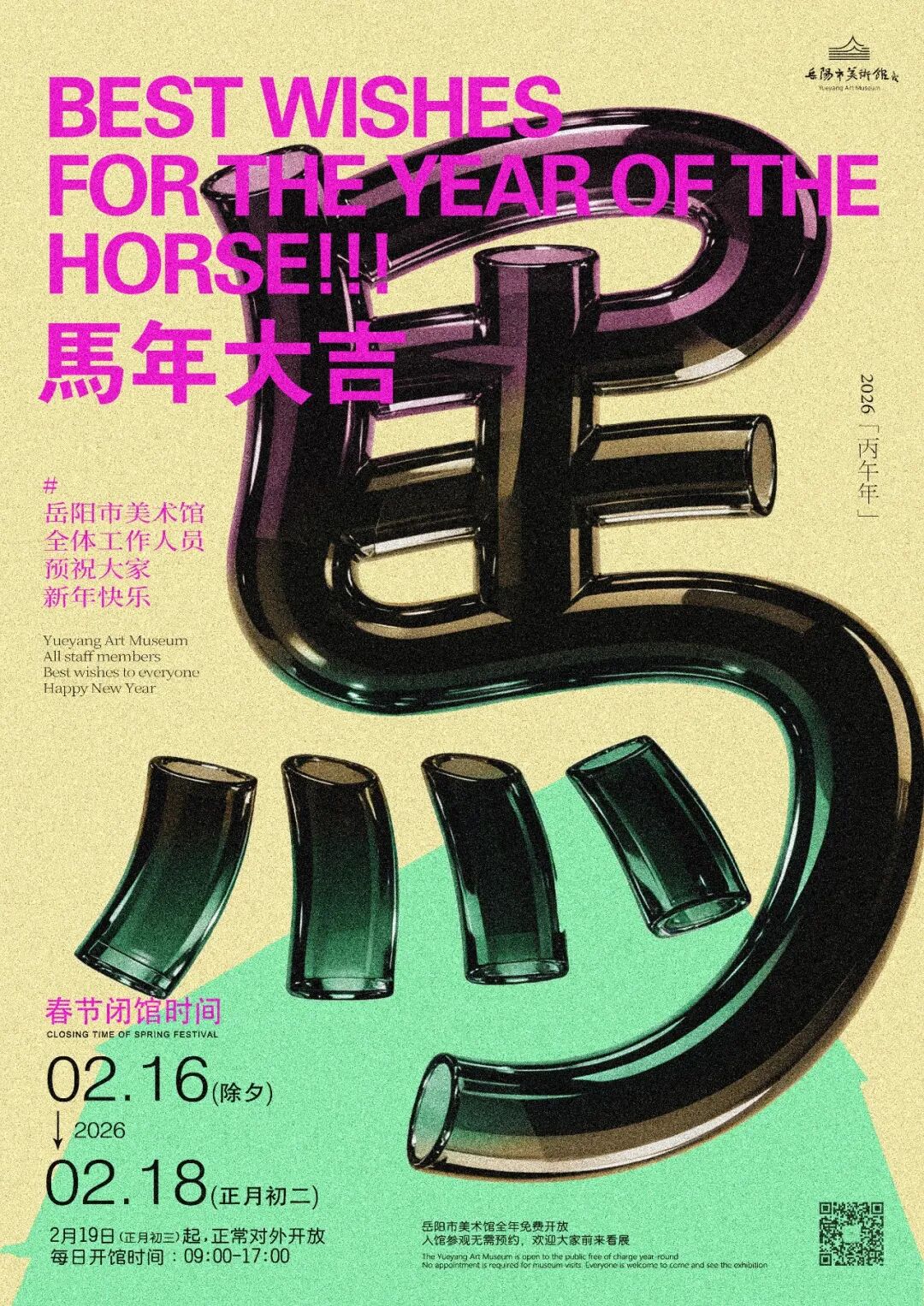 开放公告 | 岳阳市美术馆预祝大家新年快乐！