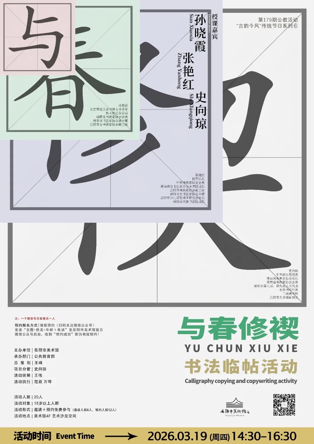 公教活动预告 | “古韵今风”传统节日系列⑥：与春修褉———书法临帖活动